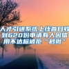 人才引进系统上线首日收到620份申请有人因信用不达标被拒“秒批”