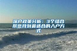 深户政策分析：3个组合帮您找到最适合的入户方式