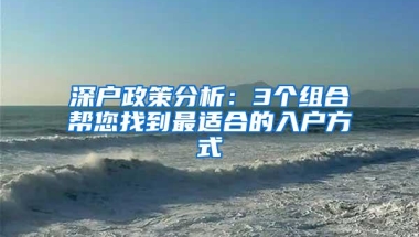 深户政策分析：3个组合帮您找到最适合的入户方式