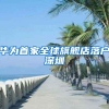 华为首家全球旗舰店落户深圳