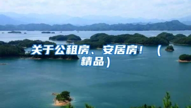 关于公租房、安居房！（精品）