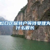 虹口区居转户等待受理为什么很长