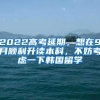 2022高考延期，想在9月顺利升读本科，不妨考虑一下韩国留学