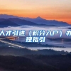 人才引进（积分入户）办理指引
