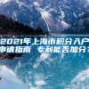 2021年上海市积分入户申请指南 专利能否加分？