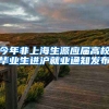 今年非上海生源应届高校毕业生进沪就业通知发布