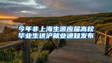今年非上海生源应届高校毕业生进沪就业通知发布