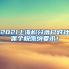 2021上海积分落户对社保个税缴纳要求！
