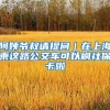 阿姨爷叔请提问｜在上海乘这路公交车可以刷社保卡啦