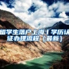 留学生落户上海丨学历认证办理流程（最新）