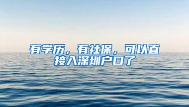 有学历，有社保，可以直接入深圳户口了