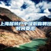 上海居转户中级职称聘任时间要求