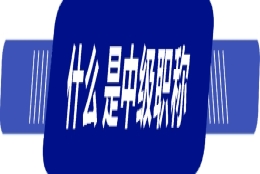 2022年办理深圳户口中级职称作用