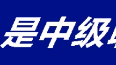 2022年办理深圳户口中级职称作用