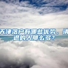 天津落户有哪些优势，清退的人那么多？