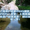 上海落户政策2021细则，2021＊政策！上海应届生落户政策发布！错过在等一年！