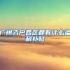 广州入户各区都有什么福利补贴