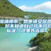 深圳楼市：想申请安居房，却不知道自己符不符合标准？这里告诉你
