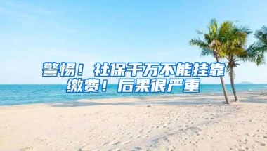 警惕！社保千万不能挂靠缴费！后果很严重