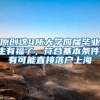 原创这4所大学应届毕业生有福了，符合基本条件，有可能直接落户上海