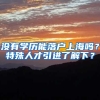 没有学历能落户上海吗？特殊人才引进了解下？