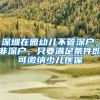 深圳在园幼儿不管深户，非深户，只要满足条件即可缴纳少儿医保
