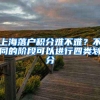 上海落户积分难不难？不同的阶段可以进行四类划分