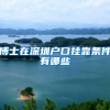 博士在深圳户口挂靠条件有哪些