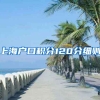 上海户口积分120分细则