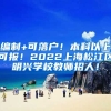 编制+可落户！本科以上可报！2022上海松江区明兴学校教师招人！