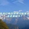 非深户离开深圳社保是转走还是留下？