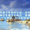 我是今年高中毕业，定向师范生要怎么报名，需要什么条件，什么时候报