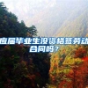 应届毕业生没资格签劳动合同吗？
