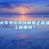 大专学历可以申报正高级工程师吗？