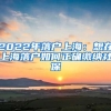 2022年落户上海：想在上海落户如何正确缴纳社保