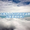 上海市人才引进居住证的分类是如何的？