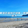 奉贤区居转户初审一般要多久