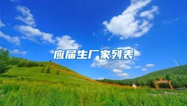 应届生厂家列表