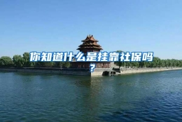 你知道什么是挂靠社保吗？