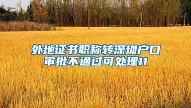 外地证书职称转深圳户口审批不通过可处理11