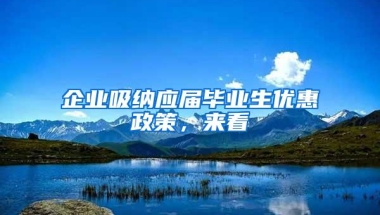 企业吸纳应届毕业生优惠政策，来看→