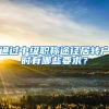 通过中级职称途径居转户时有哪些要求？