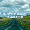 居转户退回档案信息与工作经历不一致