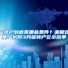 居转户到底需哪些条件？来瞅这里！另附3月居转户公示名单
