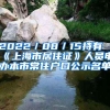 2022／08／15持有《上海市居住证》人员申办本市常住户口公示名单