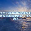 土木工程本科毕业读在职研究生的必要性和工作方向？