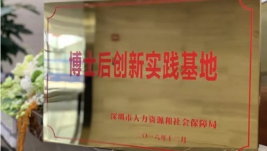 一起来看看高新投博士后创新实践基地的神秘高知团队