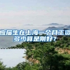 应届生在上海一个月工资多少算是刚好？