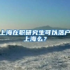上海在职研究生可以落户上海么？