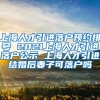 上海人才引进落户预约排号 2021上海人才引进落户公示 上海人才引进结婚后妻子可落户吗